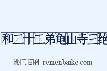 和二十二弟龟山寺三绝是什么意思的图片